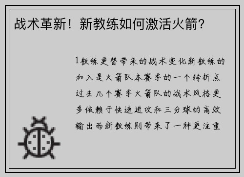 战术革新！新教练如何激活火箭？