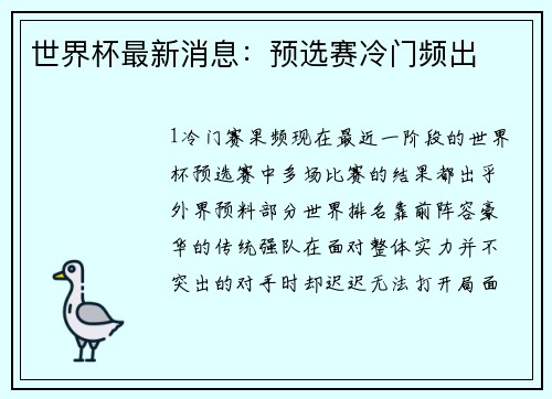 世界杯最新消息：预选赛冷门频出