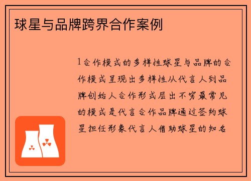 球星与品牌跨界合作案例