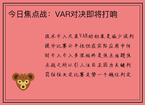 今日焦点战：VAR对决即将打响