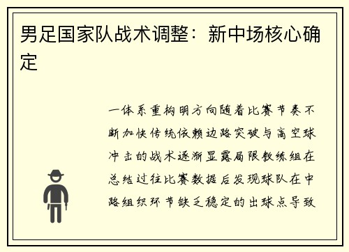 男足国家队战术调整：新中场核心确定