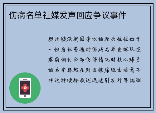 伤病名单社媒发声回应争议事件