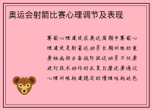 奥运会射箭比赛心理调节及表现