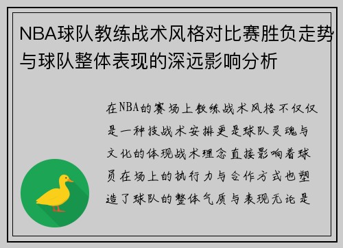 NBA球队教练战术风格对比赛胜负走势与球队整体表现的深远影响分析
