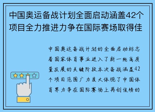 中国奥运备战计划全面启动涵盖42个项目全力推进力争在国际赛场取得佳绩