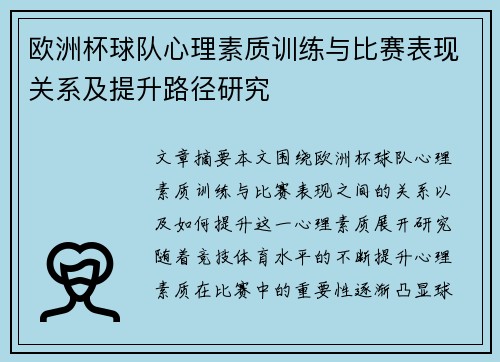 欧洲杯球队心理素质训练与比赛表现关系及提升路径研究 欧洲杯球队心理素质训练与比赛表现关系及提升路径研究