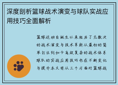 深度剖析篮球战术演变与球队实战应用技巧全面解析 深度剖析篮球战术演变与球队实战应用技巧全面解析