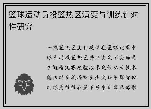 篮球运动员投篮热区演变与训练针对性研究