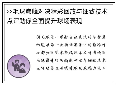 羽毛球巅峰对决精彩回放与细致技术点评助你全面提升球场表现 羽毛球巅峰对决精彩回放与细致技术点评助你全面提升球场表现