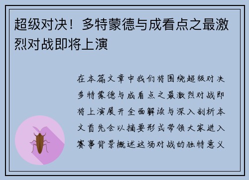超级对决!多特蒙德与成看点之最激烈对战即将上演 超级对决!多特蒙德与成看点之最激烈对战即将上演