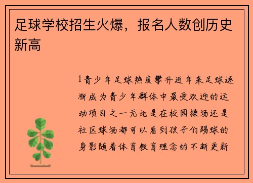 足球学校招生火爆，报名人数创历史新高