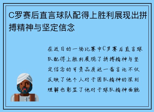 C罗赛后直言球队配得上胜利展现出拼搏精神与坚定信念