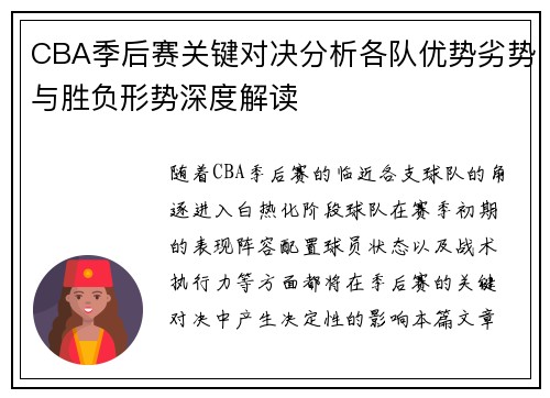 CBA季后赛关键对决分析各队优势劣势与胜负形势深度解读