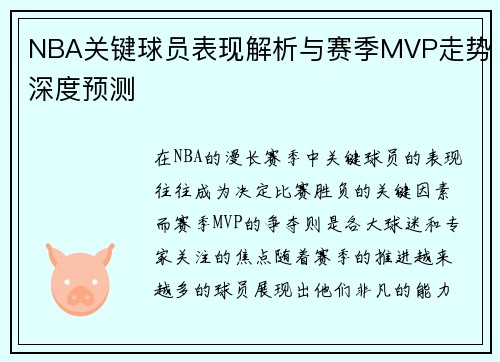 NBA关键球员表现解析与赛季MVP走势深度预测 NBA关键球员表现解析与赛季MVP走势深度预测