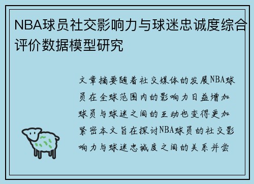 NBA球员社交影响力与球迷忠诚度综合评价数据模型研究