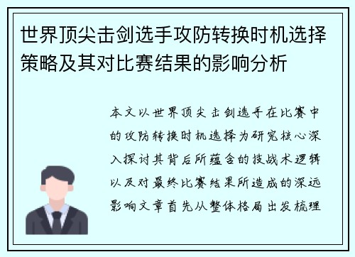 世界顶尖击剑选手攻防转换时机选择策略及其对比赛结果的影响分析 世界顶尖击剑选手攻防转换时机选择策略及其对比赛结果的影响分析
