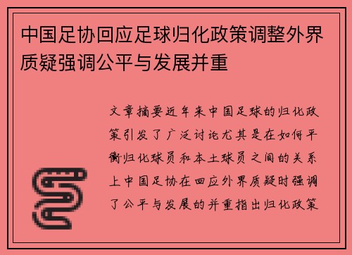中国足协回应足球归化政策调整外界质疑强调公平与发展并重 中国足协回应足球归化政策调整外界质疑强调公平与发展并重