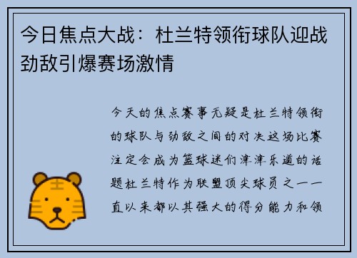 今日焦点大战:杜兰特领衔球队迎战劲敌引爆赛场激情 今日焦点大战:杜兰特领衔球队迎战劲敌引爆赛场激情