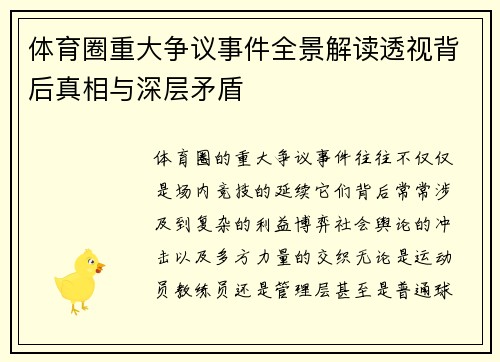 体育圈重大争议事件全景解读透视背后真相与深层矛盾 体育圈重大争议事件全景解读透视背后真相与深层矛盾
