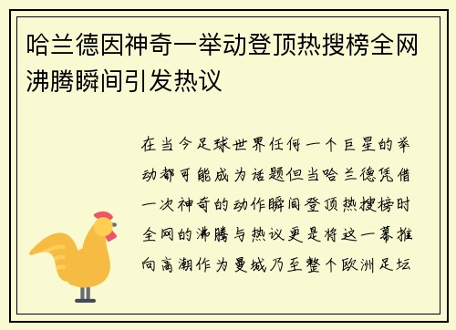 哈兰德因神奇一举动登顶热搜榜全网沸腾瞬间引发热议 哈兰德因神奇一举动登顶热搜榜全网沸腾瞬间引发热议