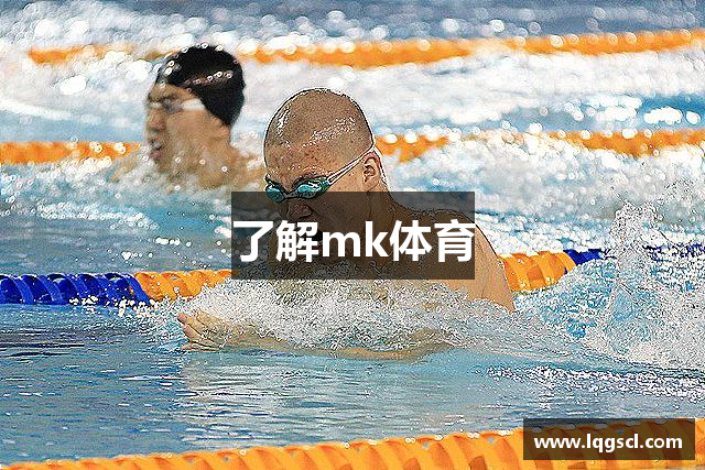 了解mk体育